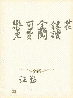 乐可金银花小说免费阅读