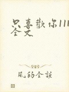 只喜欢你11H全文