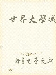世界大学城