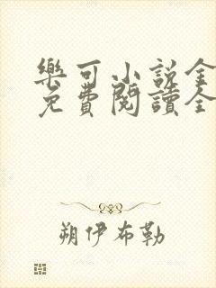 乐可小说金银花免费阅读全文