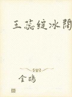 玉蕊绽冰阔落