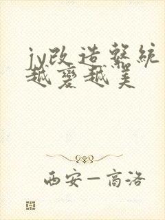 jy改造系统人越变越美