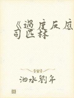 《过度反应》阿司匹林