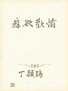 瘾欲欢愉封面