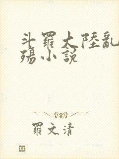 斗罗大陆乱世浮殇小说