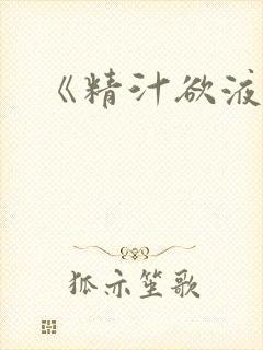 《精汁欲液》
