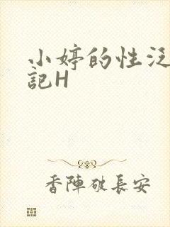 小婷的性泛滥日记H封面