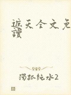 遮天全文免费阅读封面