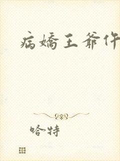 病娇王爷仵作妻封面
