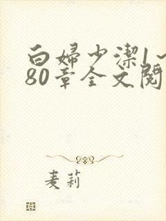 白妇少洁1～180章全文阅读