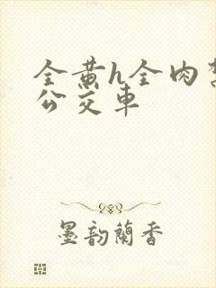 全黄h全肉禁乱公交车封面