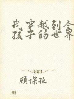 我穿越到全是女孩子的世界封面
