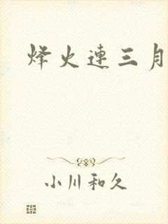 烽火连三月
