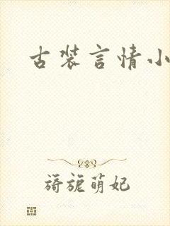 古装言情小说