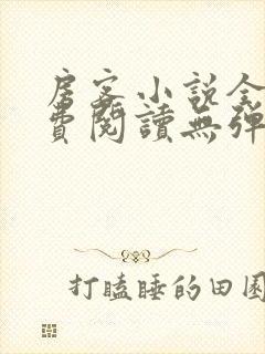 房客小说全文免费阅读无弹窗笔趣