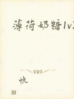 薄荷奶糖1v2