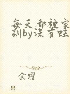 每天都被家主教训by没有蛀牙的封面