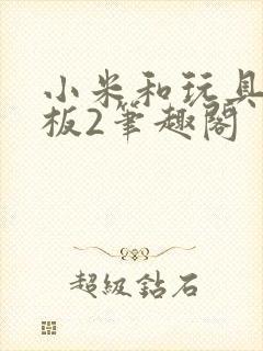 小米和玩具店老板2笔趣阁