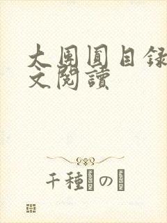 大团圆目录及全文阅读