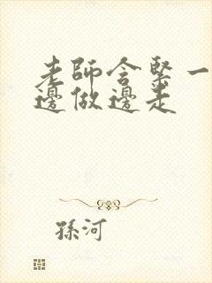 老师含紧一点H边做边走
