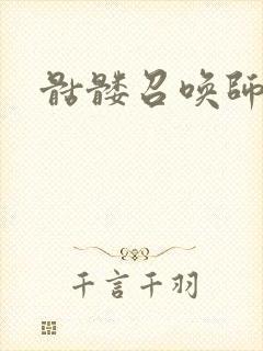 骷髅召唤师