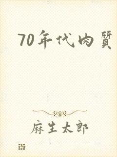 70年代肉质高