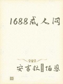 1688成人网