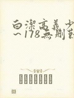 白洁高义少妇1～178无删节
