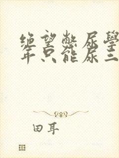 绝望憋尿学校一年只能尿三次封面