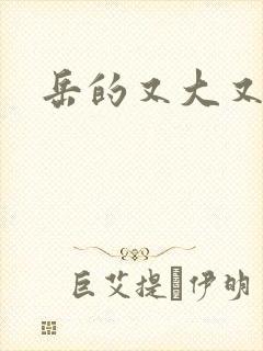 岳的又大又肥