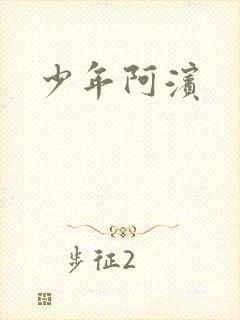 少年阿滨