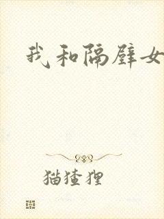 我和隔壁女教师