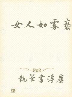 女人如雾亵渎封面