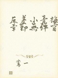 反差小青梅最新章节无弹窗笔趣阁