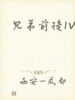 兄弟前后1V3