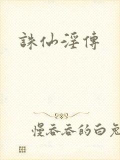 诛仙淫传