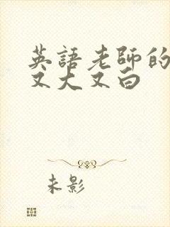 英语老师的兔子又大又白封面