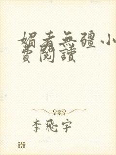 媚者无疆小说免费阅读封面