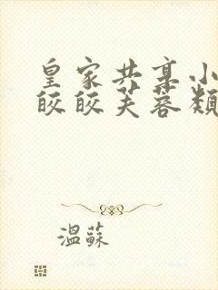 皇家共享小公主皎皎芙蓉类小说封面