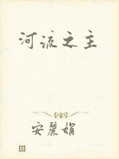 河流之主