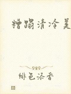 糟蹋清冷美人