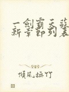 一剑霸天苏信最新章节列表