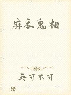 麻衣鬼相