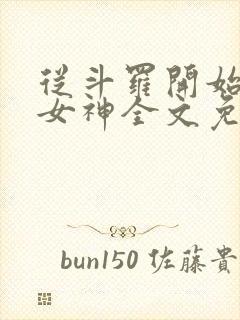 从斗罗开始俘获女神全文免费阅读