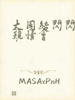 大团结闪闪发光亲情会