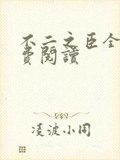 不二之臣全文免费阅读