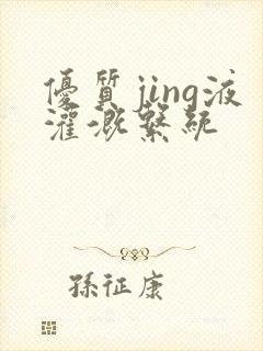 优质jing液灌溉系统