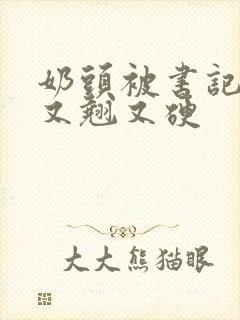 奶头被书记吃得又翘又硬封面