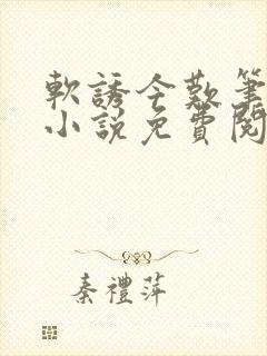 软诱今叹笔趣阁小说免费阅读
