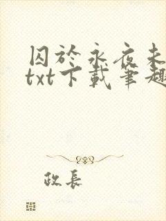 囚于永夜未删减txt下载笔趣阁